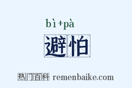 避怕是什么意思的图片